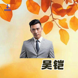 吴铠