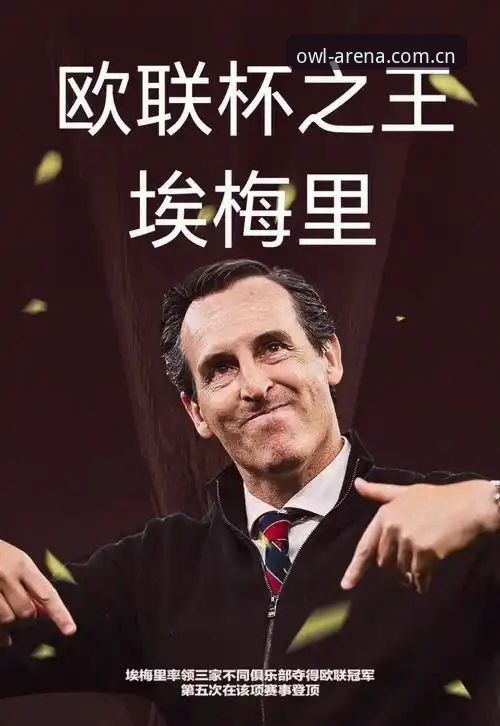 埃梅里欧联杯五冠王深度评测：维拉登顶背后的战术密码与数据解读